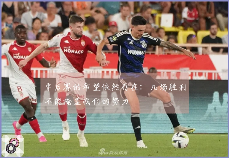 季后赛的希望依然存在：几场胜利不能掩盖我们的努力