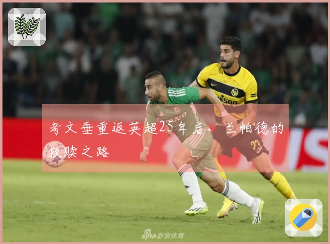 考文垂重返英超25年后，兰帕德的救赎之路