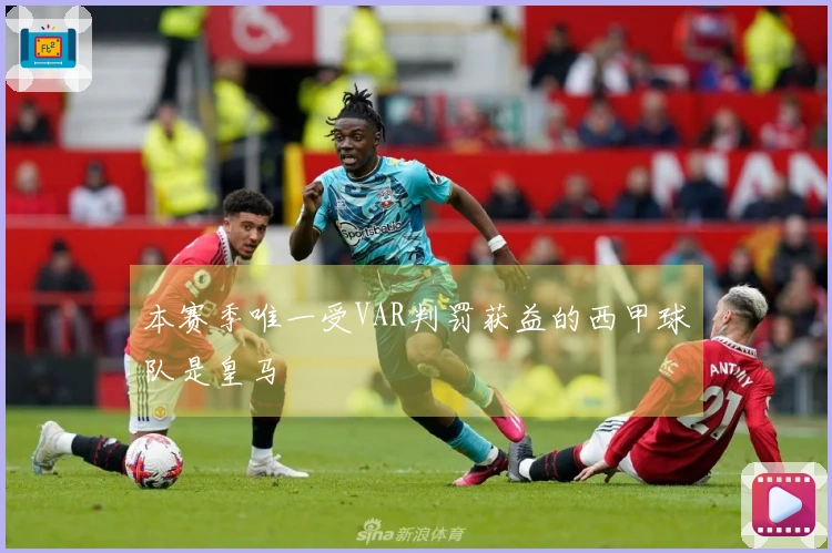 本赛季唯一受VAR判罚获益的西甲球队是皇马
