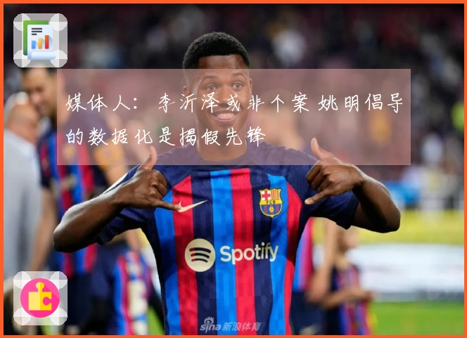 媒体人：李沂泽或非个案 姚明倡导的数据化是揭假先锋