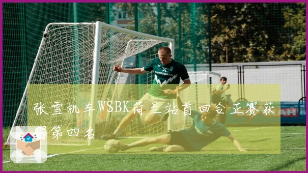 张雪机车WSBK荷兰站首回合正赛获得第四名