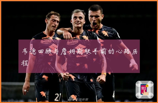 韦德回顾与詹姆斯联手前的心路历程