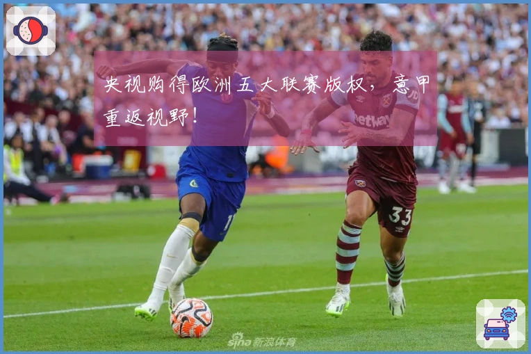 央视购得欧洲五大联赛版权，意甲重返视野！