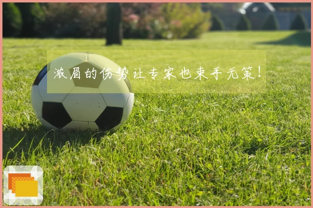 浓眉的伤势让专家也束手无策！