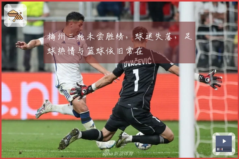 梅州三轮未尝胜绩,球迷失落,足球热情与篮球依旧常在