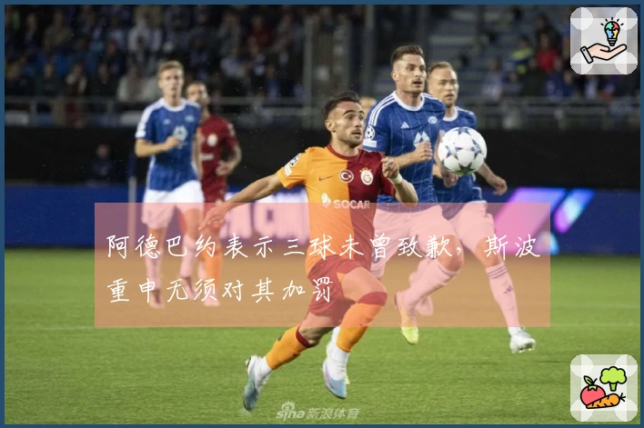 阿德巴约表示三球未曾致歉，斯波重申无须对其加罚