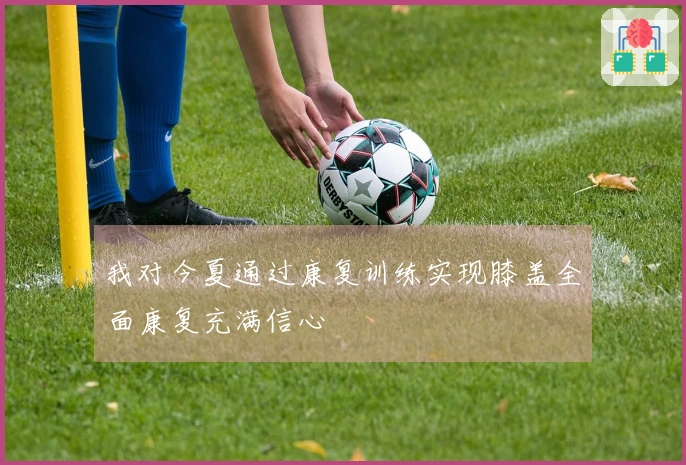 我对今夏通过康复训练实现膝盖全面康复充满信心