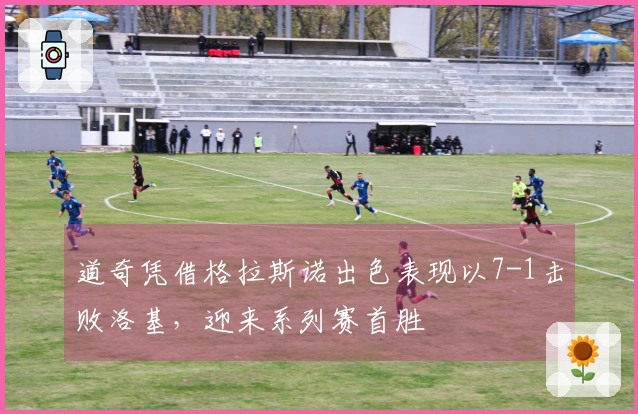道奇凭借格拉斯诺出色表现以7-1击败洛基，迎来系列赛首胜