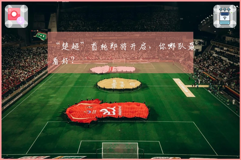 “楚超”首轮即将开启，你哪队最看好？