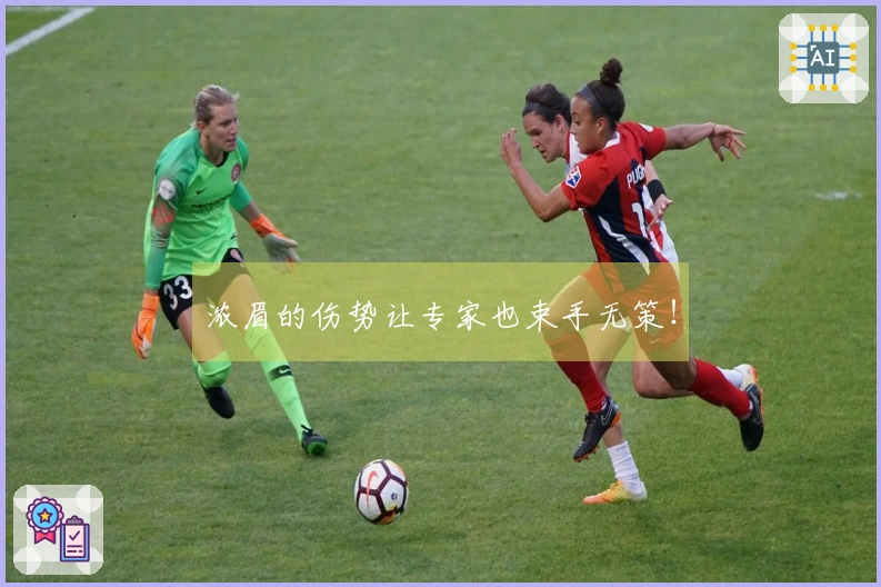 浓眉的伤势让专家也束手无策！